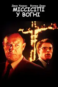 Міссісіпі у вогні постер