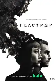 Гелстром постер