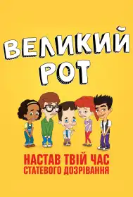 Великий рот постер