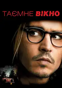 Таємне вікно постер