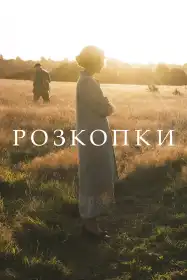 Розкопки постер