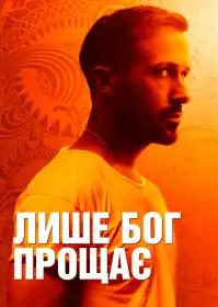 Лише Бог прощає постер