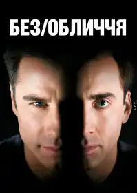 Без обличчя постер