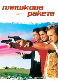 Пляшкова ракета постер