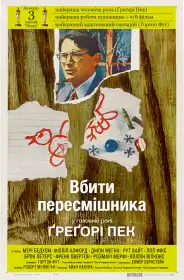 Вбити пересмішника постер