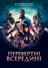 Вовкулаки серед нас постер