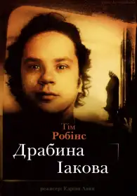 Драбина Іакова постер