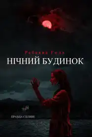 Будинок таємниць постер