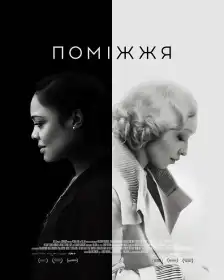 Поміжжя постер