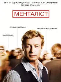 Менталіст постер