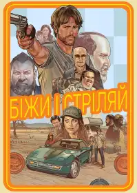 Біжи і стріляй постер