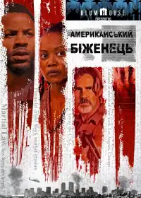 Американський біженець постер