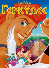 Геркулес постер