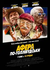 Афера по-голлівудськи постер