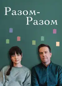 Разом-разом постер