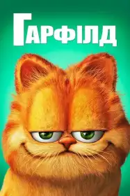 Ґарфілд постер