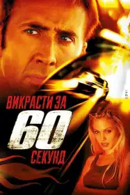 Викрасти за 60 секунд постер
