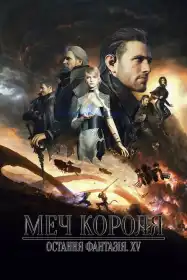 Меч Короля - Остання Фантазія XV постер