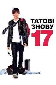 Татові знову 17 постер