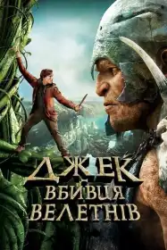 Джек — вбивця велетнів постер