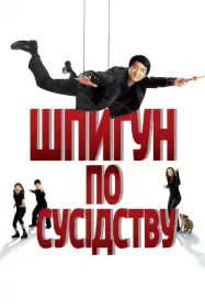 Шпигун по сусідству постер