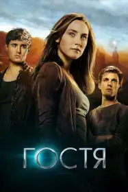 Гостя постер