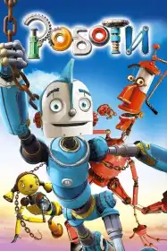 Роботи постер