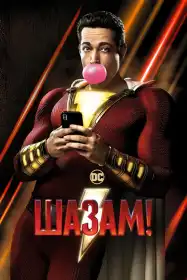 ШАЗАМ! постер