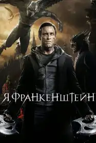 Я, Франкенштейн постер