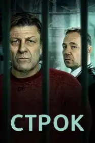 Строк постер