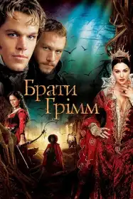 Брати Ґрімм постер