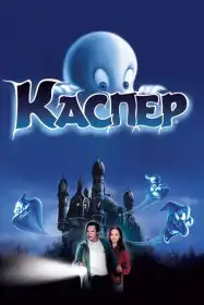 Каспер постер
