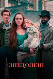 Знедолені постер