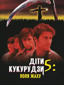 Діти кукурудзи 5: Поля страху постер