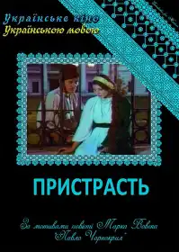 Пристрасть постер