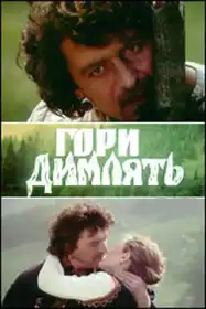 Гори димлять постер