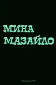 Мина Мазайло постер