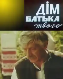 Дім батька твого постер