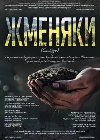Жменяки постер