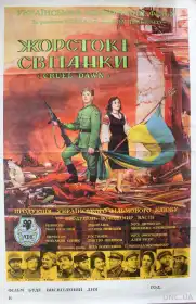 Жорстокі світанки постер