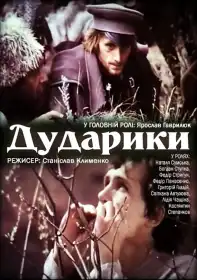 Дударики постер