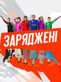 Заряджені постер