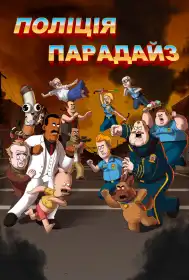 Поліція Парадайз постер