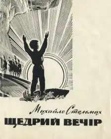 Щедрий вечір постер