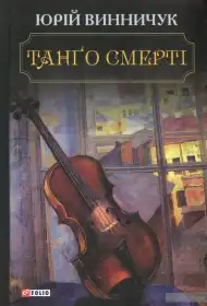 Танґо смерті постер