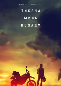 Тисяча миль позаду постер