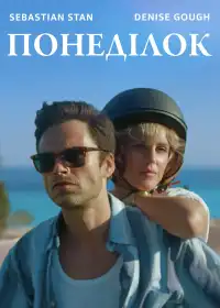 Понеділок постер