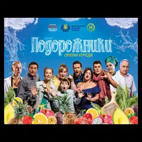 Подорожники постер