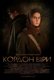 Кордон Віри постер
