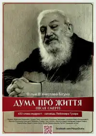 Дума про життя (після смерті) постер
